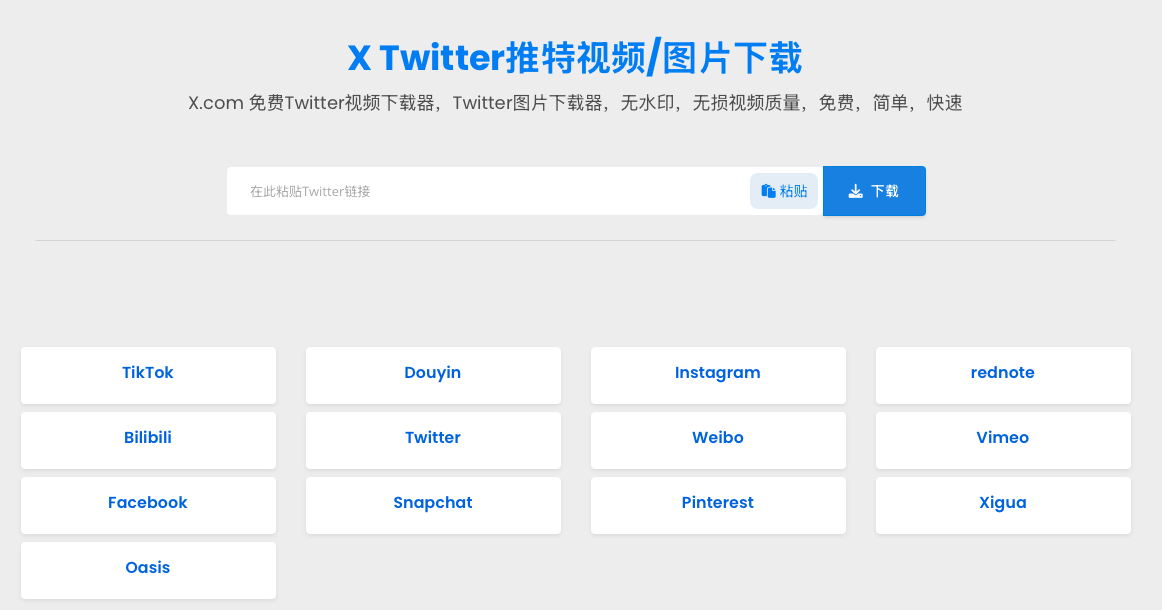 X Twitter视频/图片下载器，无水印，无损视频质量