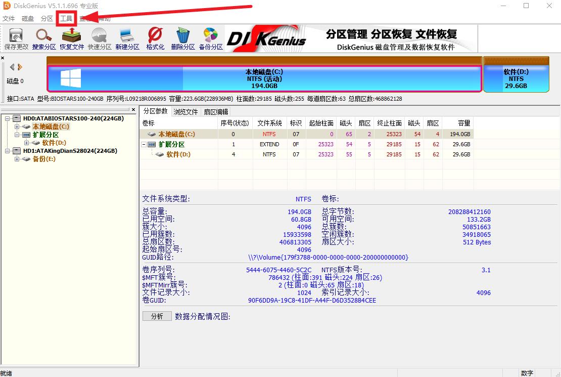 DiskGenius Pro 专业版