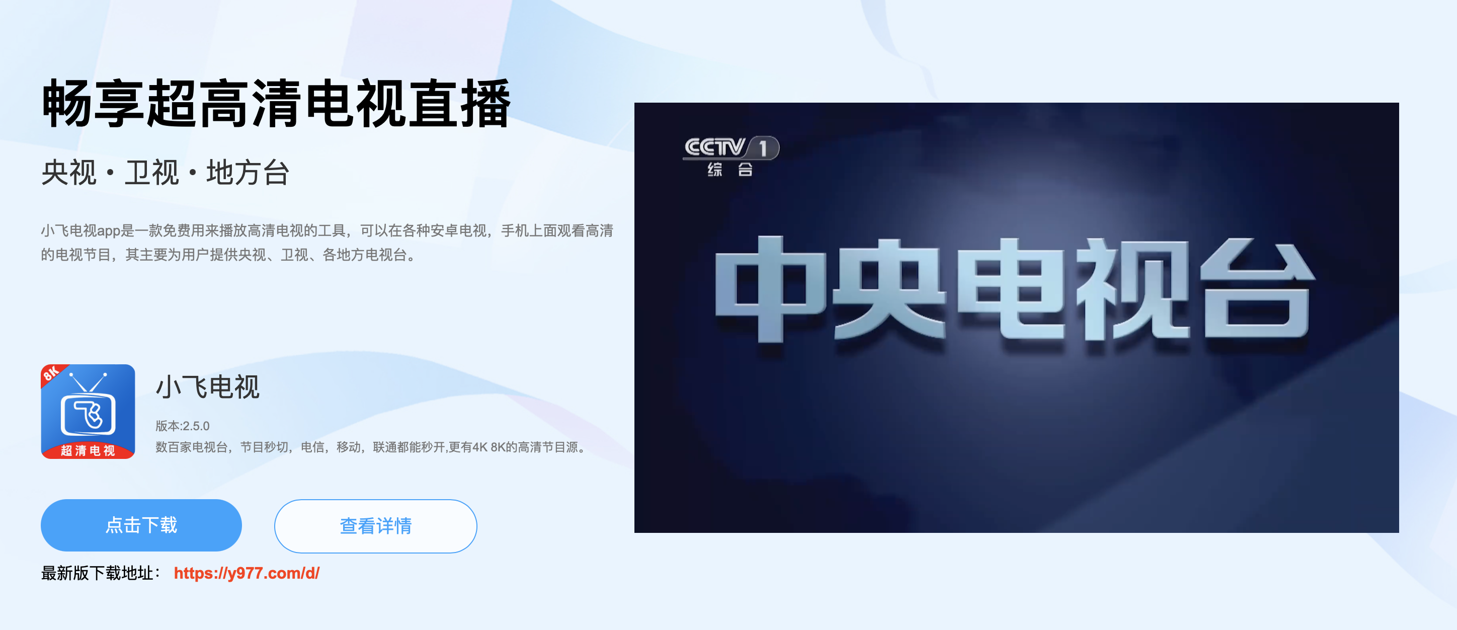 小飞电视app   数百家电视台tv版免费看   安卓电视专用app 直播app缩略图
