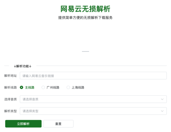 网易云音乐下载工具