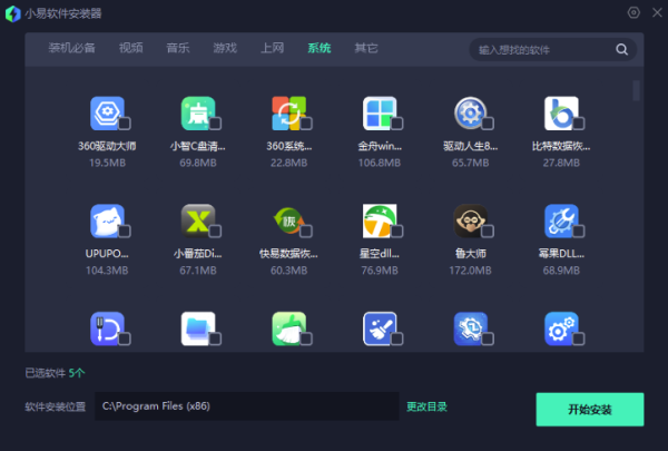 小易软件一键安装器  包含上千款最新常用软件 一键安装 无广告 正版无毒