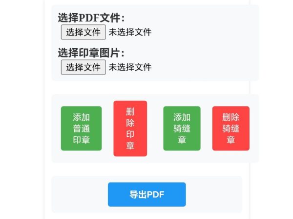 章快图 免费在线PDF骑缝章盖章工具