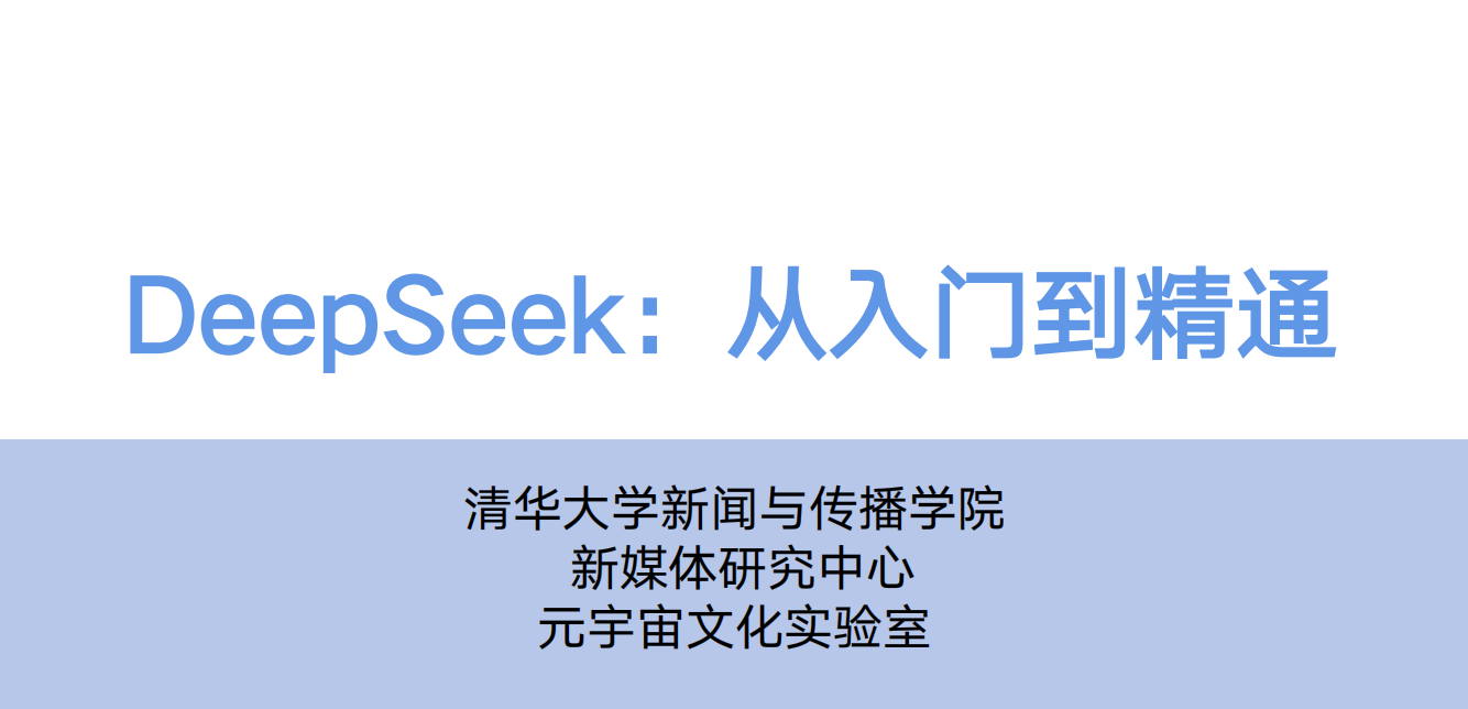 清华大学教程 《DeepSeek：从入门到精通》PDF文档 免费下载缩略图