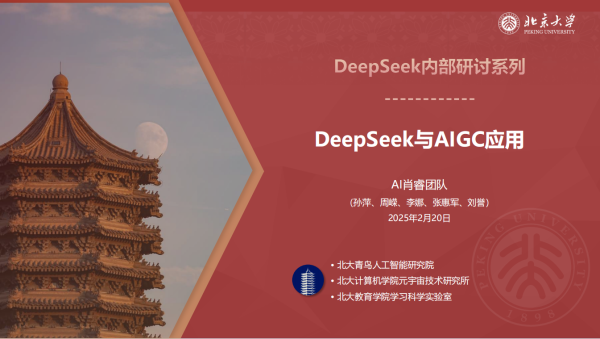 北京大学发布 《DeepSeek与AIGC应用》PPT PDF免费下载
