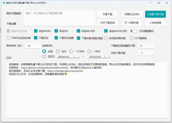 WechatDownload：微信公众号文章批量下载工具