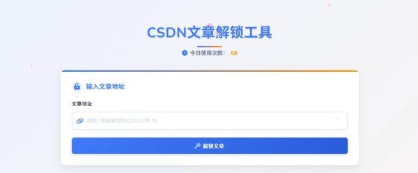 CSDN文章解锁工具