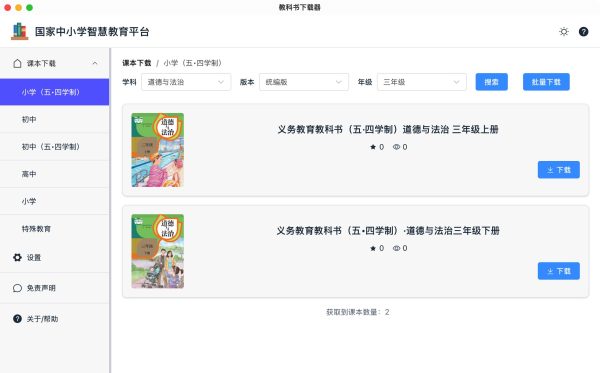 KnowledgeGrab教科书下载器  可以从国家中小学智慧教育平台下载特定教育资源