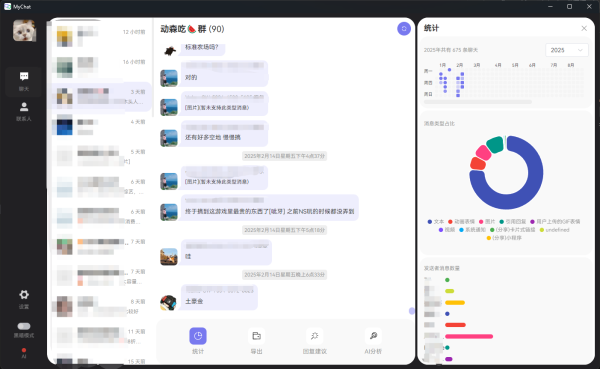 mychat 微信聊天数据智能管理