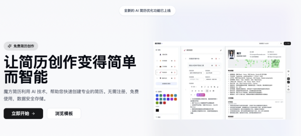 魔方简历：一个开源且免费的在线简历制作网站。