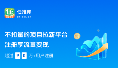 互联网创业项目  app推广平台推荐-任推邦  推广app赚钱