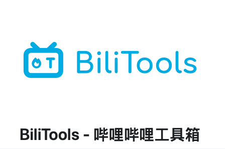 BiliTools  支持下载B站视频、音乐、番剧、课程等多种类型的内容