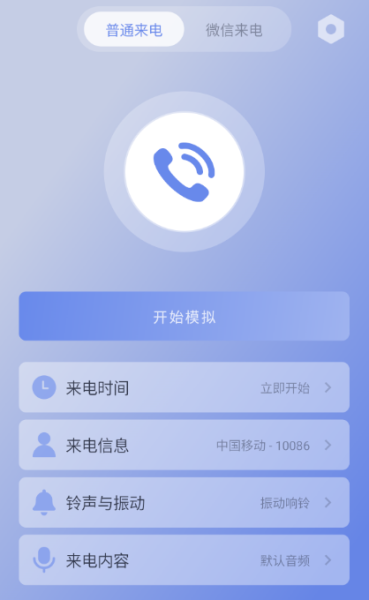 假装来电话 安卓app下载    支持电话与微信电话 自定义设置来电语音