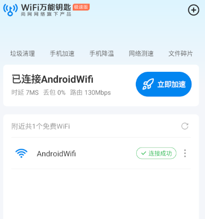 【Android】WiFi万能钥匙极速版