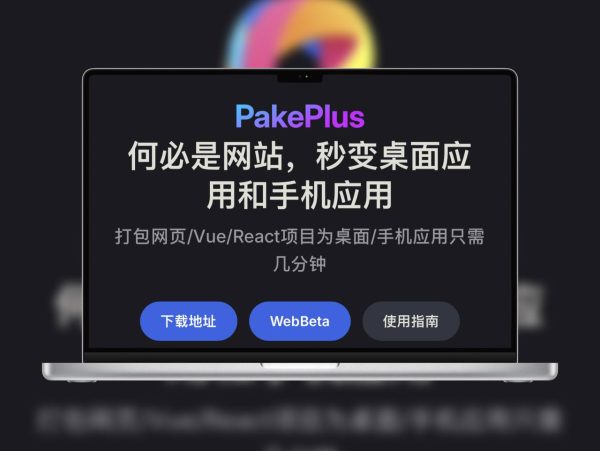 Pake Plus | 9分钟变跨平台网页应用, 让常用网页秒变APP，