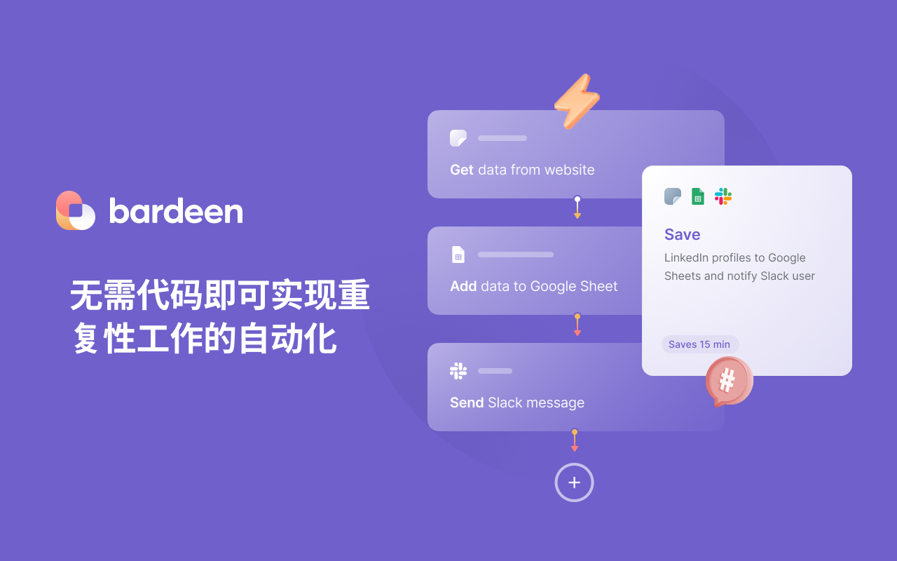 谷歌浏览器年度插件 Bardeen – 自动化你的手动工作提高你的生产力插图
