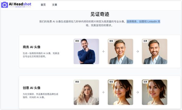 免费 AI 头像生成器:在线制作商务 / LinkedIn 风格头像,无需注册