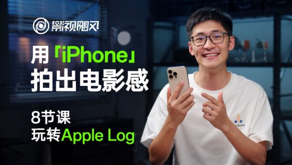 影视飓风：8 节课程教你用 iPhone 拍出电影感视频
