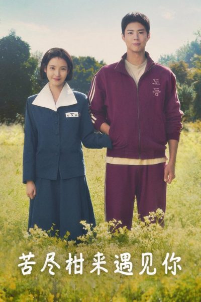 《苦尽柑来遇见你》韩剧资源：4K/HDR/ 杜比 + 1080P 更至 16集