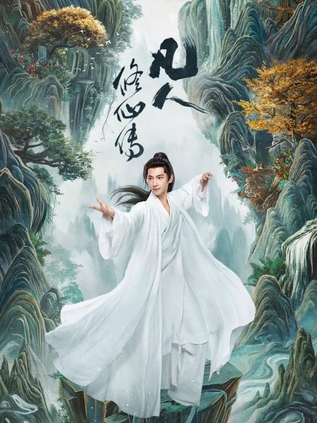 凡人修仙传真人版2025 杨洋金晨4KHQ60FPS 更新08集