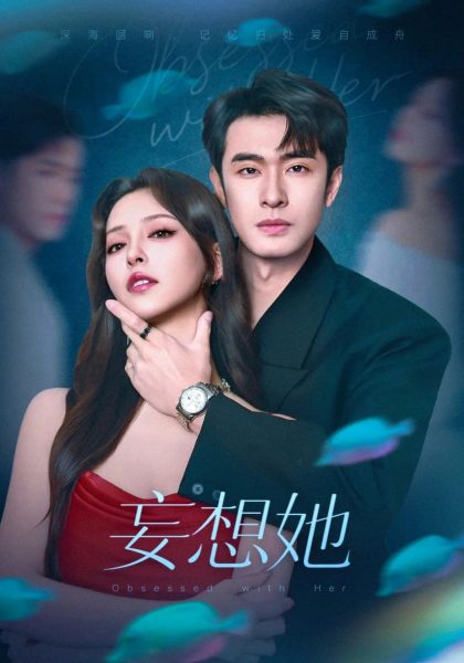 【短剧】妄想她（75集）全集下载 刘宴侨&刘蔓莉