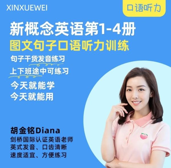 新概念英语戴安娜美女老师1-4册精讲全套视频 66GB