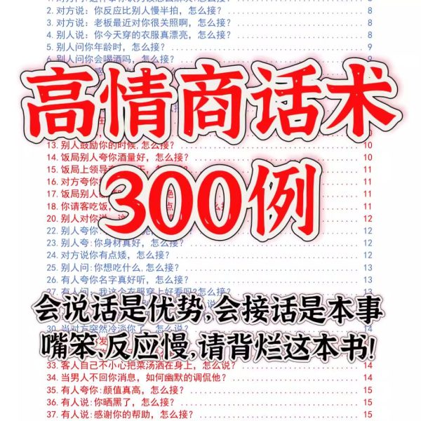 高情商话术实战速成宝典300例：嘴笨人接话指南，覆盖多场景