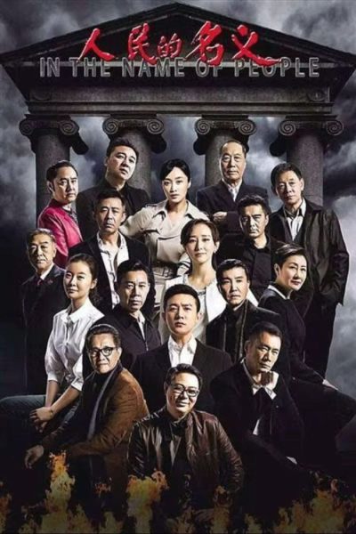 人民的名义 (2017) 4K  60帧  55集全集资源下载 118GB