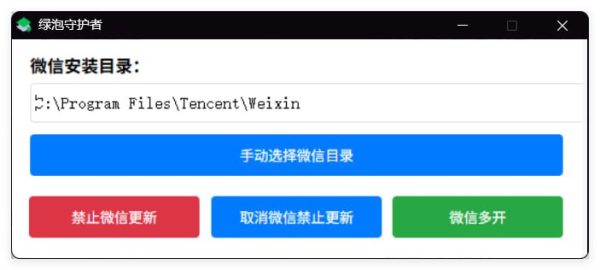 绿泡守护者 微信多开工具  禁止微信自动升级