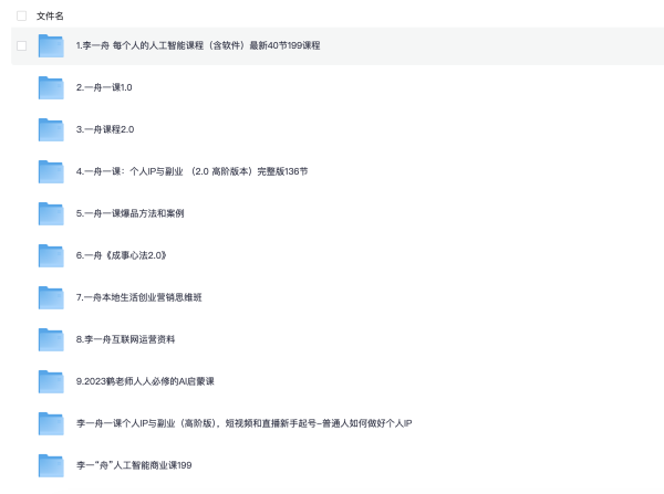 李一舟 6998 元 全套课程 89.5GB ：全网已下架
