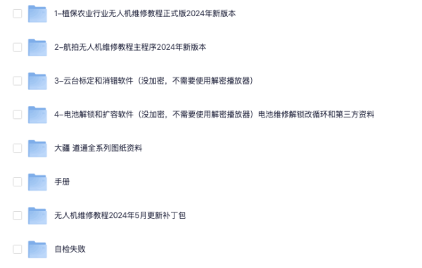大疆维修 2024 新版无人机维修资料：教程 + 工具 + 图纸全覆盖