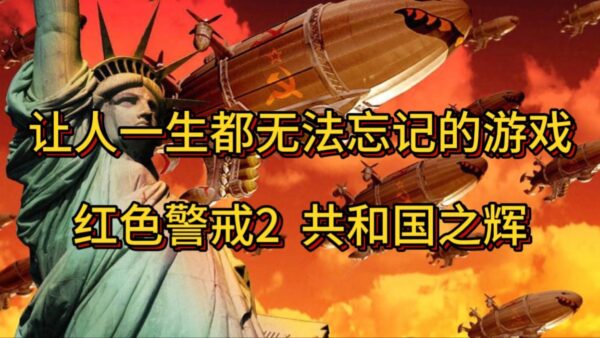 红色警戒2 共和国之辉 电脑PC版 免费版下载 支持win 10  亲测可玩