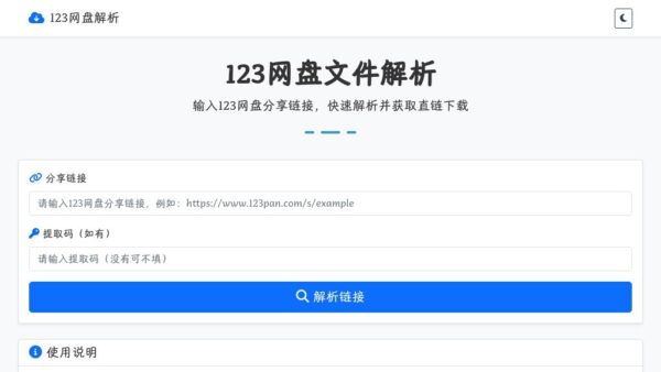 123网盘文件解析 – 在线 123 网盘文件解析下载