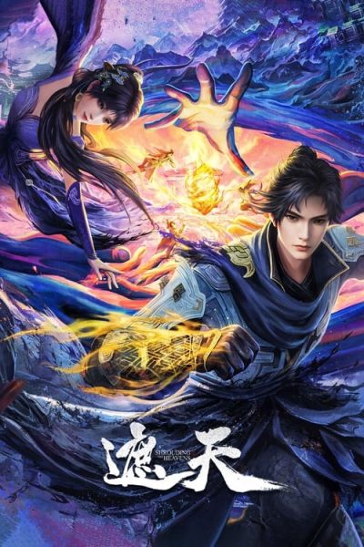 遮天 4K动画129集 全集资源免费下载观看
