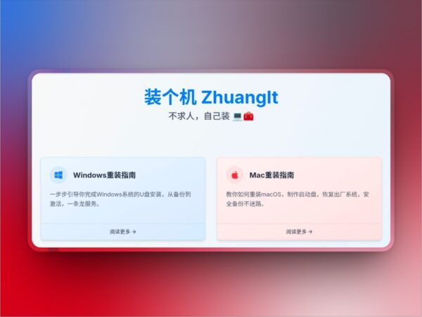 装个机 ZhuangIt | 一键重装系统全流程指南在线教程