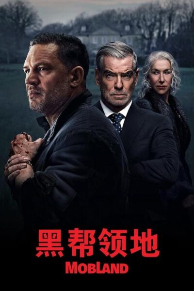 黑帮领地第一季 (2025) S01 1080p HBOMAX 内封官中 HiveWeb
