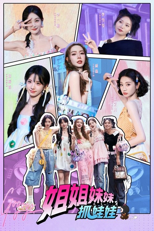 姐姐妹妹抓娃娃 (2025) 4K 芒臻 更新至第九期 HiveWeb