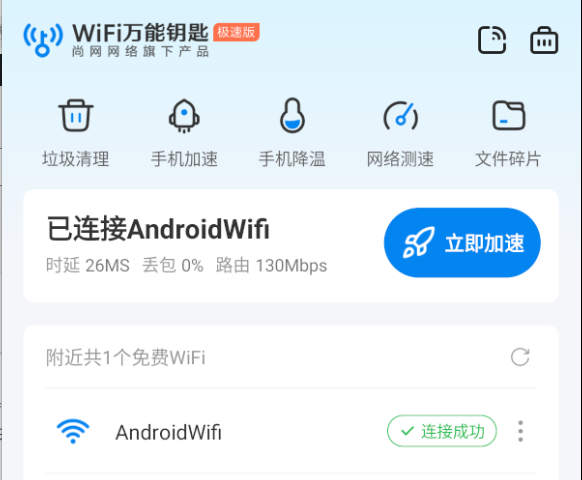 WiFi万能钥匙极速版