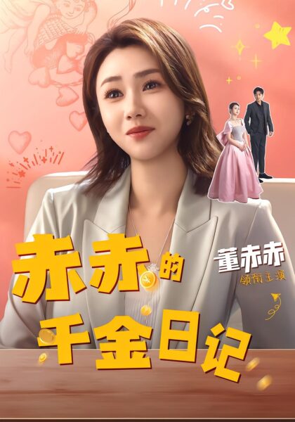 赤赤的千金日记 1~40集 高清完结合集 董赫 徐宇轩 免费在线观看