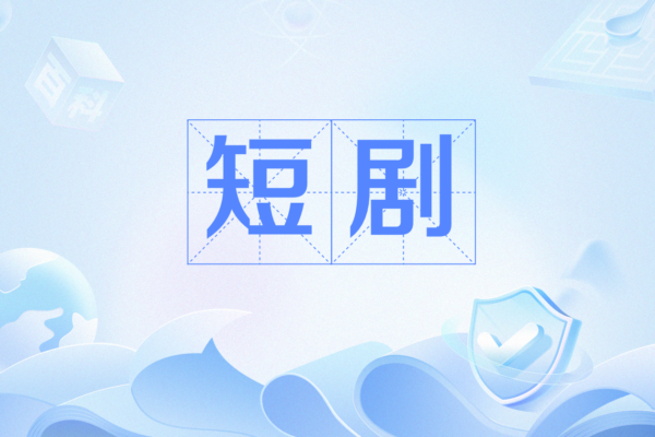2025年11月 127部热播短剧合集更新  在线观看和网盘下载地址