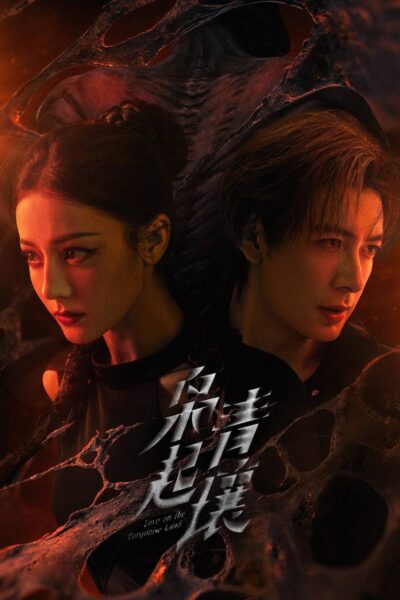 枭起青壤  迪丽热巴主演 免费在线观看与网盘下载地址 更至26集