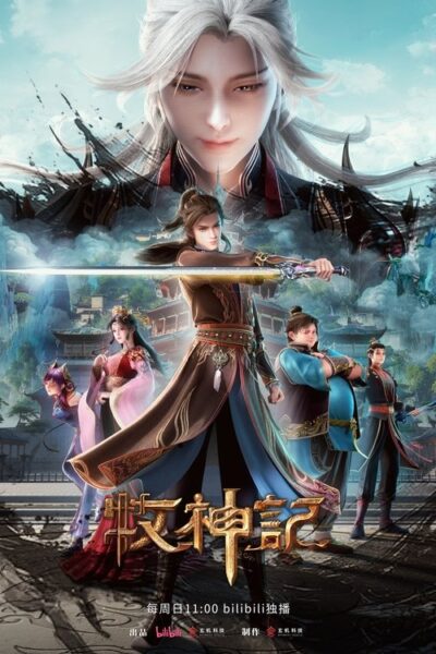 牧神记 (2024) 4K 全集在线观看与下载  S01E01 – E60 HiveWeb