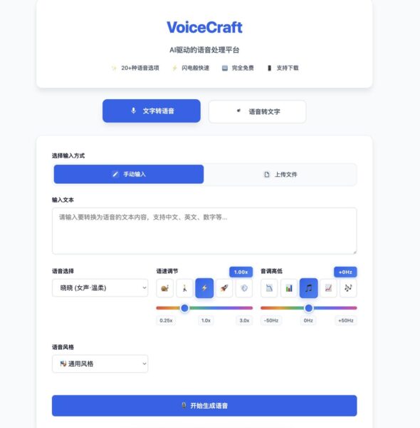 VoiceCraft AI驱动的语音处理平台   免费TTS工具, 文字转语音