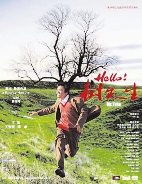 Hello 树先生:第一遍笑出声,第二遍心里发凉