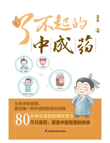 《了不起的中成药》买得到的精粹老方，中医药知识+实用方剂+健康养生