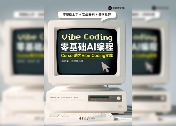 零基础AI编程：Cursor助力Vibe Coding实践