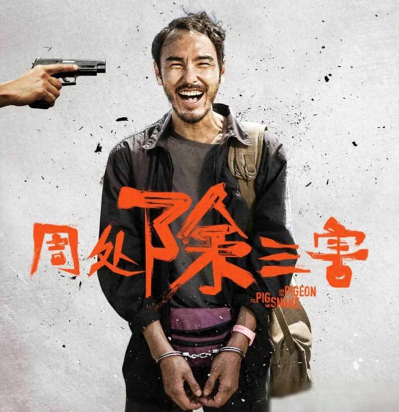 周处除三害 下载 (2024) 无删减超清版 阮经天暴力美学巅峰之作 夸克网盘