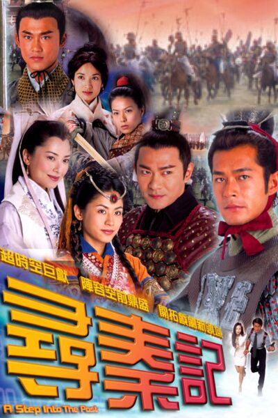 《寻秦记》(2001) 全40集 4k 高清 网盘下载：古天乐的穿越江湖