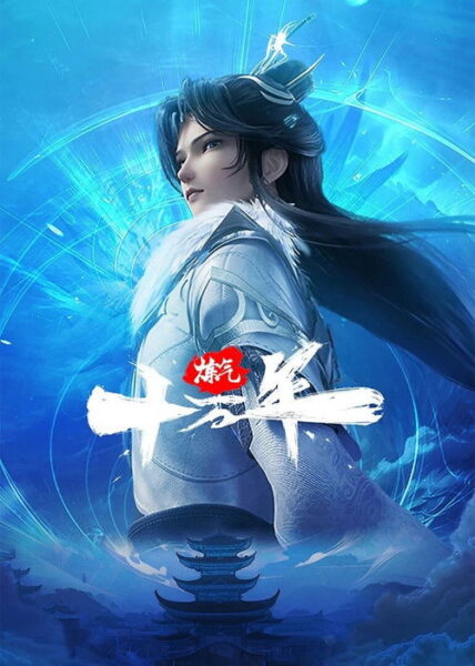 炼气十万年 下载 (2023) 4K超高清 S01 E01-E305全集打包 171GB 夸克网盘