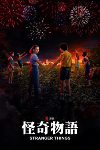 《怪奇物语》(2016) 4K HDR 五季全集下载 中文字幕 大结局更新