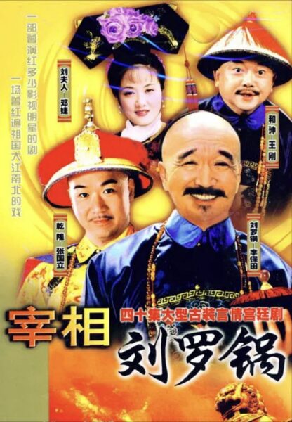 《宰相刘罗锅》(1996) 4K全集：李保田、张国立经典传奇剧